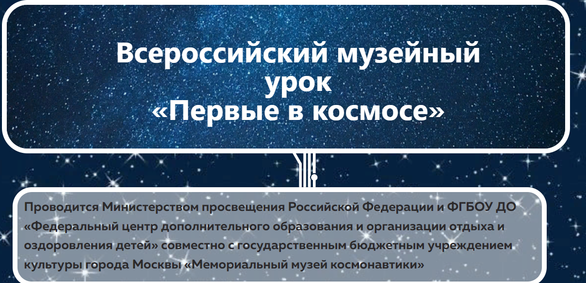 Всероссийский  музейный урок «Первые в космосе».