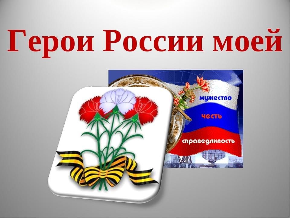 Урок Мужества &amp;quot;Герои России&amp;quot;.