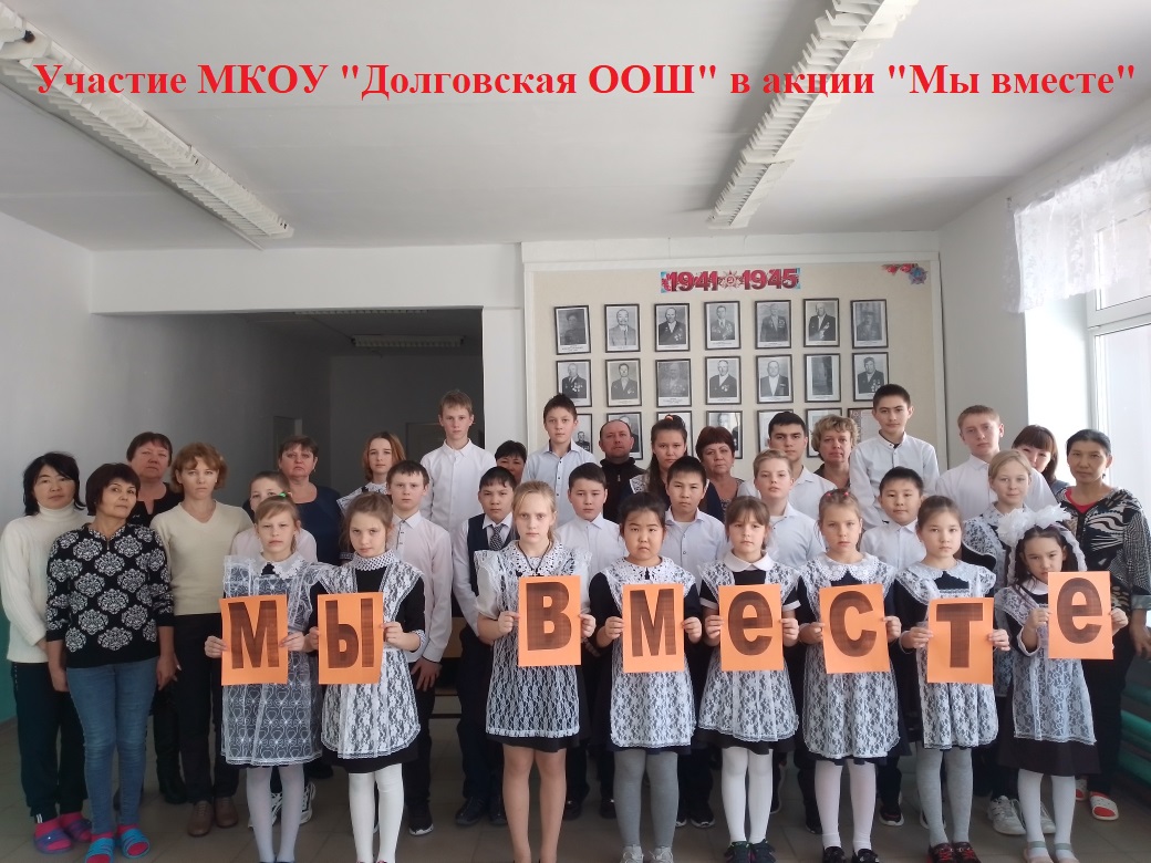 акция &amp;quot;Мы вместе&amp;quot;.