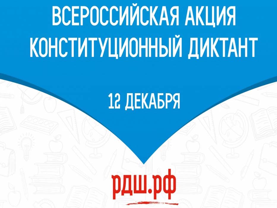 Всероссийская акция &amp;quot;Конституционный диктант-2022&amp;quot;.