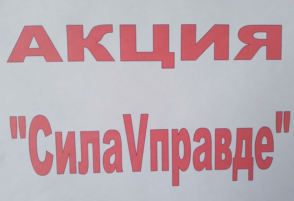 акция &amp;quot;СилаVправде&amp;quot;.