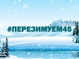 Областная акция &amp;quot;#ПЕРЕЗИМУЕМ45&amp;quot;.