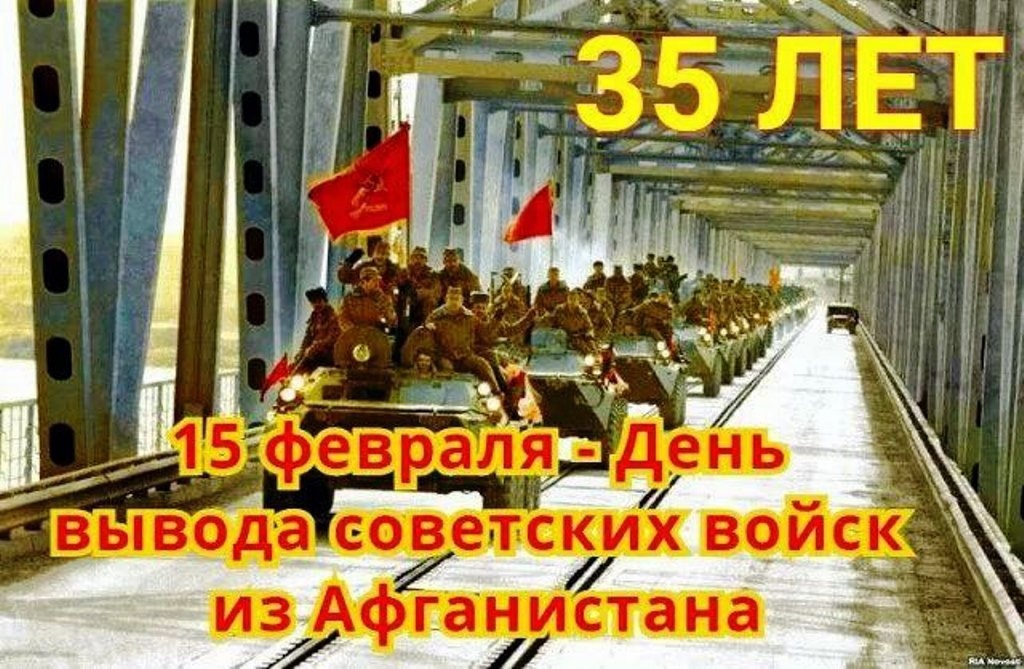 15 февраля — день вывода Советских войск из Афганистана..