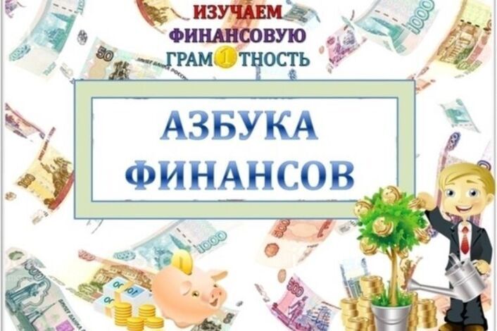 Урок &amp;quot;Азбука финансовой грамотности&amp;quot;.