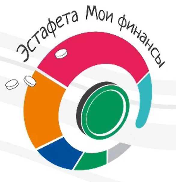 Всероссийская просветительская эстафета «Мои финансы».