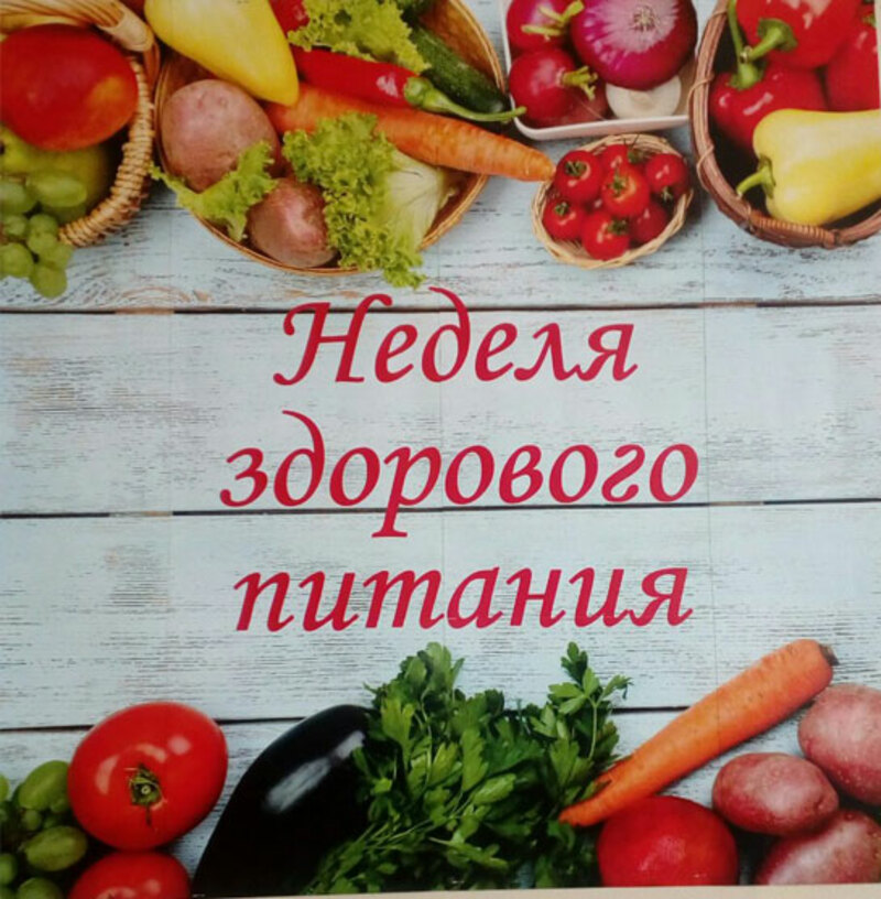 &amp;quot;Неделя здорового питания&amp;quot;.