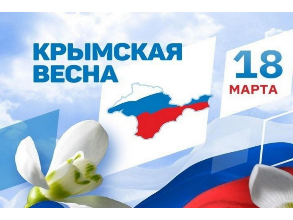 Крымская весна.