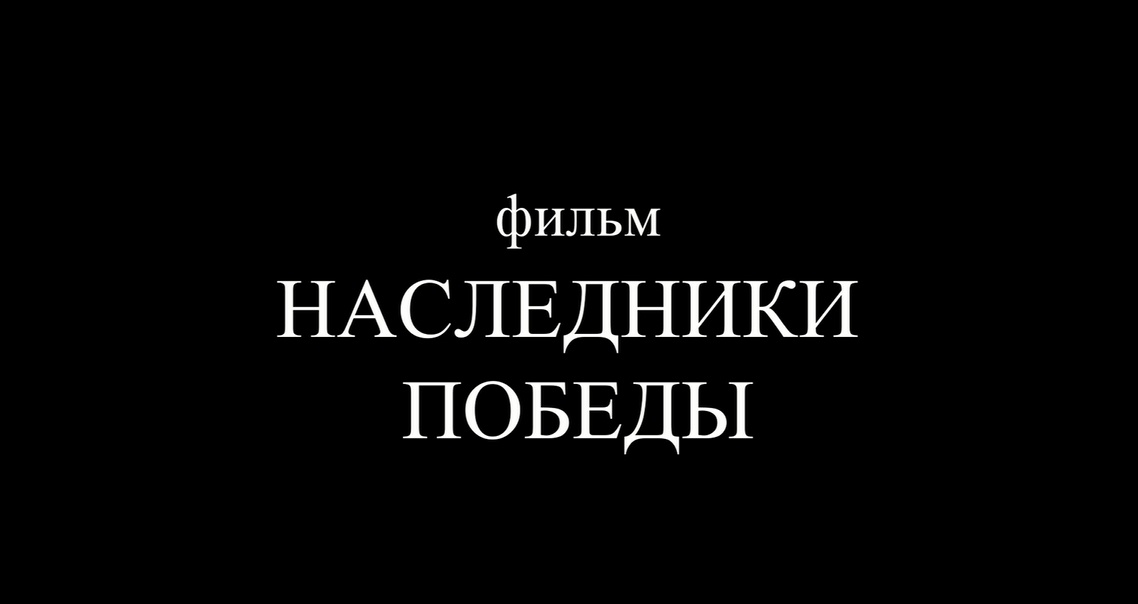 фильм &amp;quot;Наследники Победы&amp;quot;.